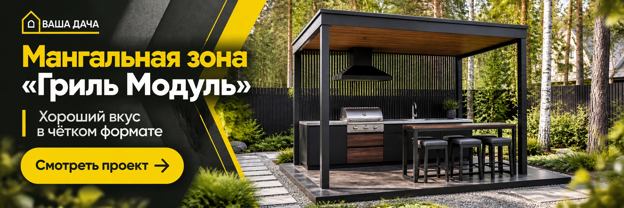 Мангальная зона «Гриль Модуль» 2,5×3 м · Хороший вкус в чётком формате
