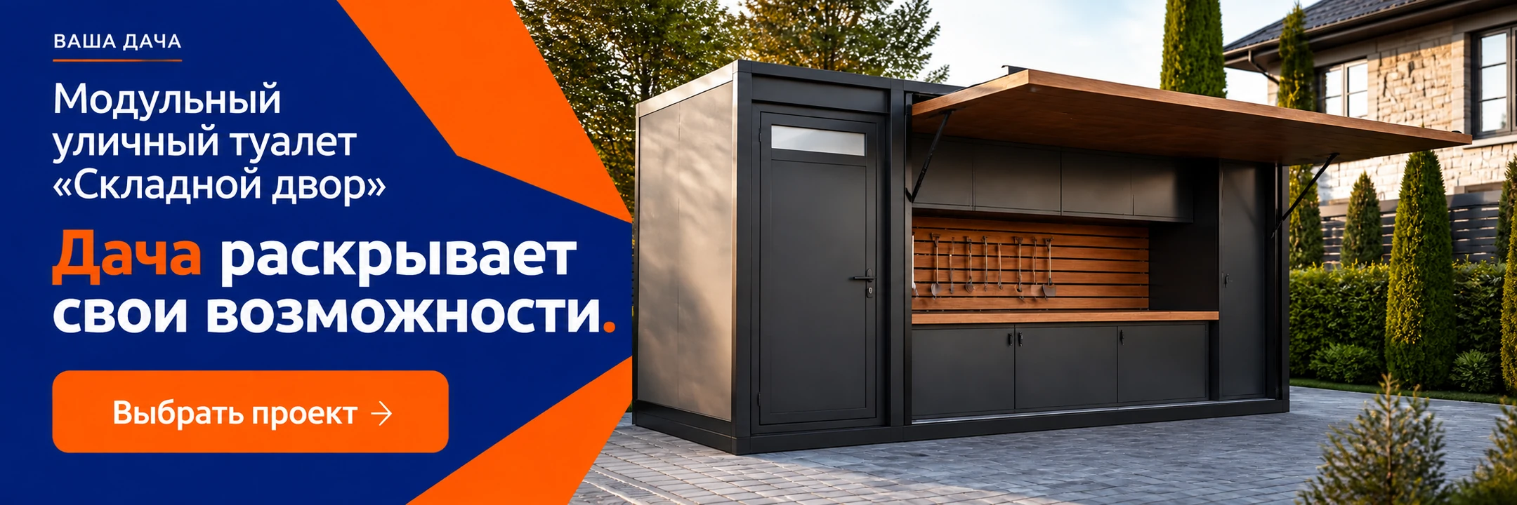 Модульный уличный туалет «Складной двор» 3,5×2,2 м · Дача раскрывает свои возможности.