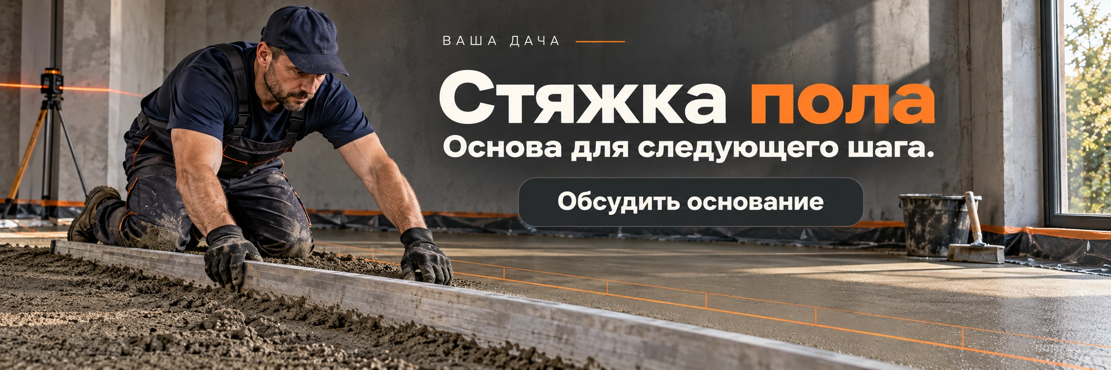 Стяжка пола