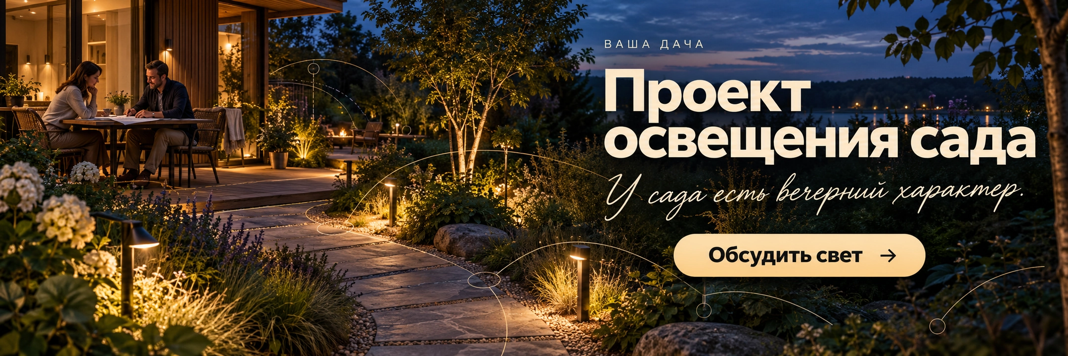 Проект освещения сада