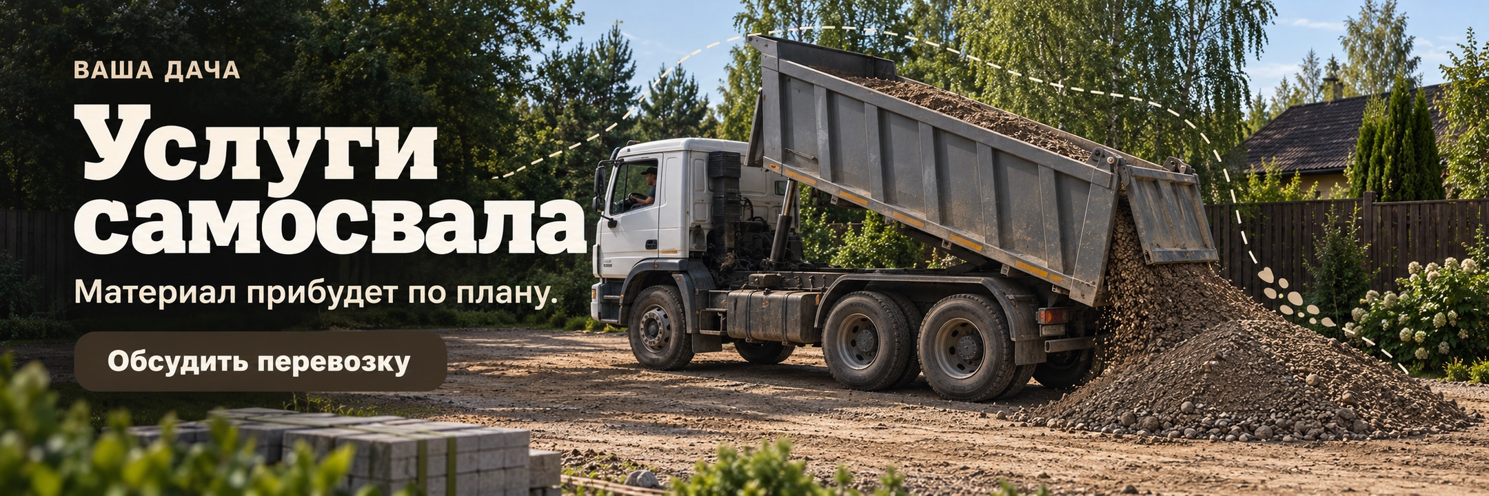 Услуги самосвала