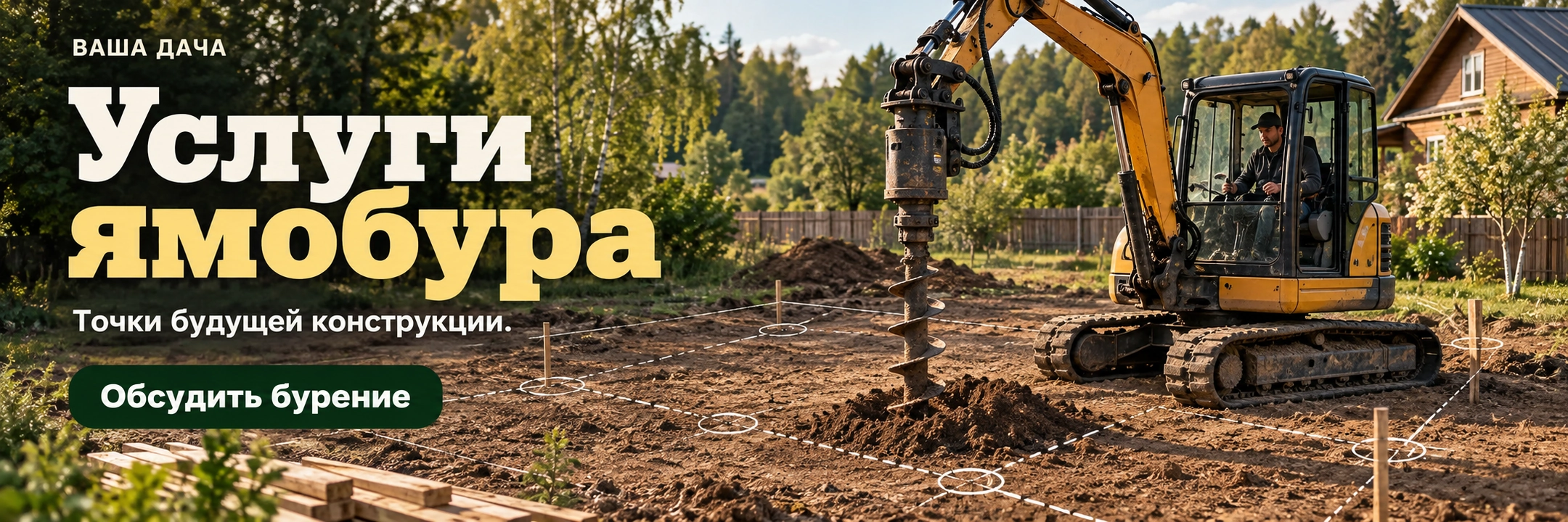 Услуги ямобура