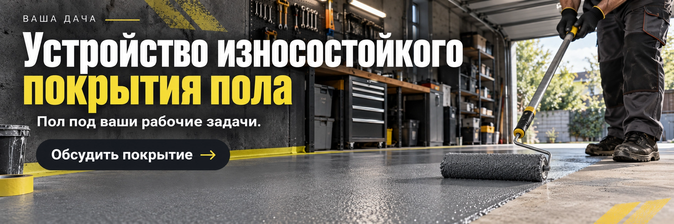 Устройство износостойкого покрытия пола