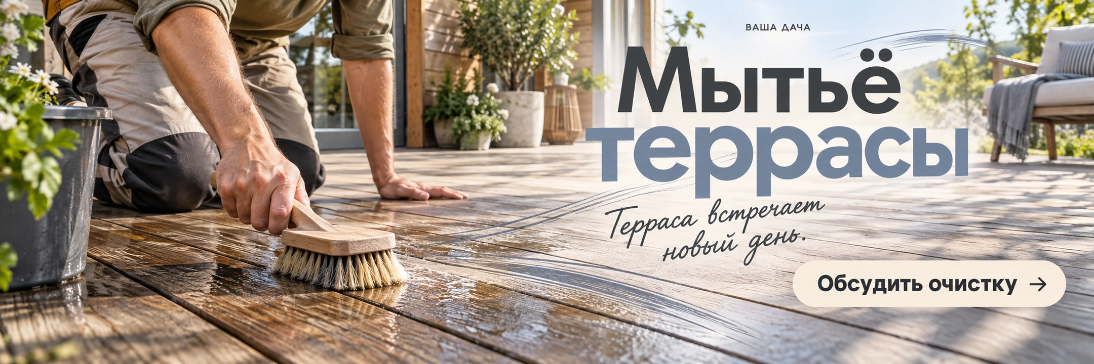 Мытьё террасы