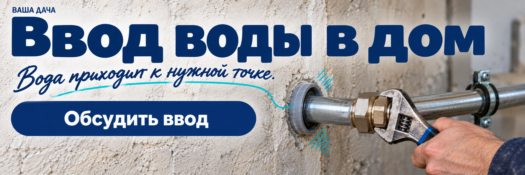 Ввод воды в дом