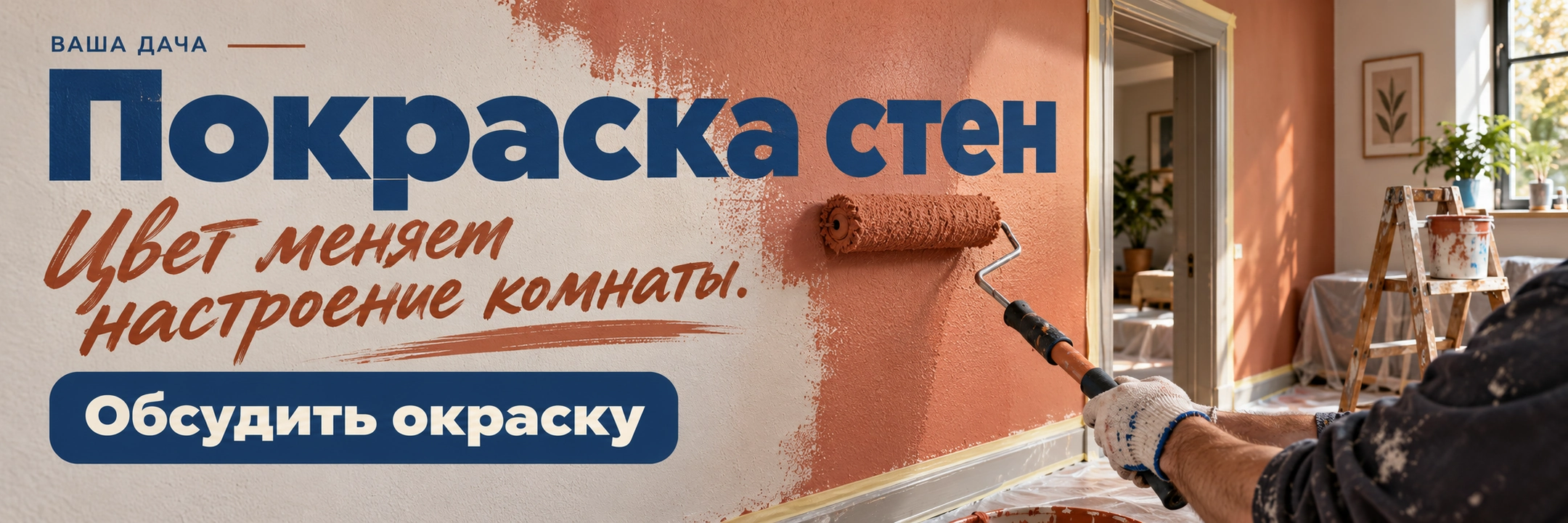 Покраска стен