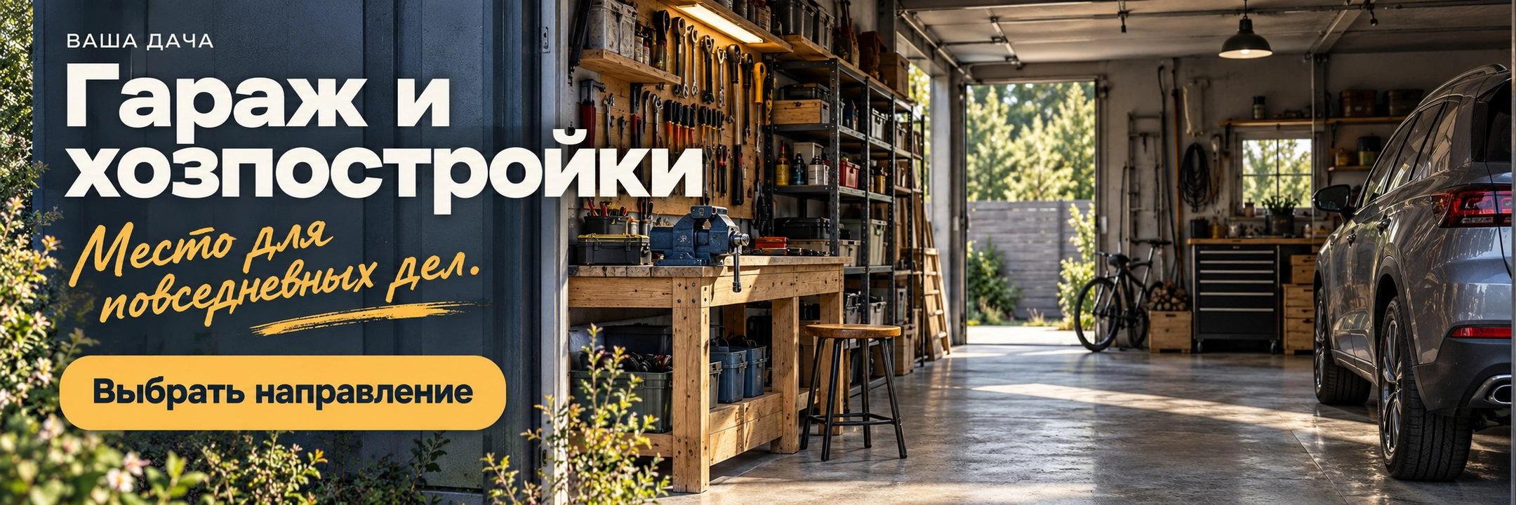 Гараж и хозпостройки
