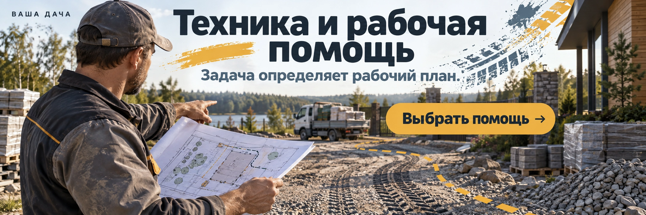 Техника и рабочая помощь