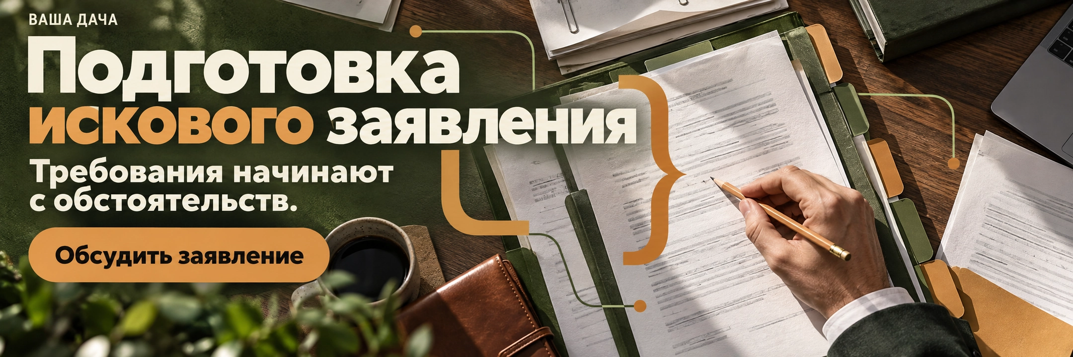 Подготовка искового заявления
