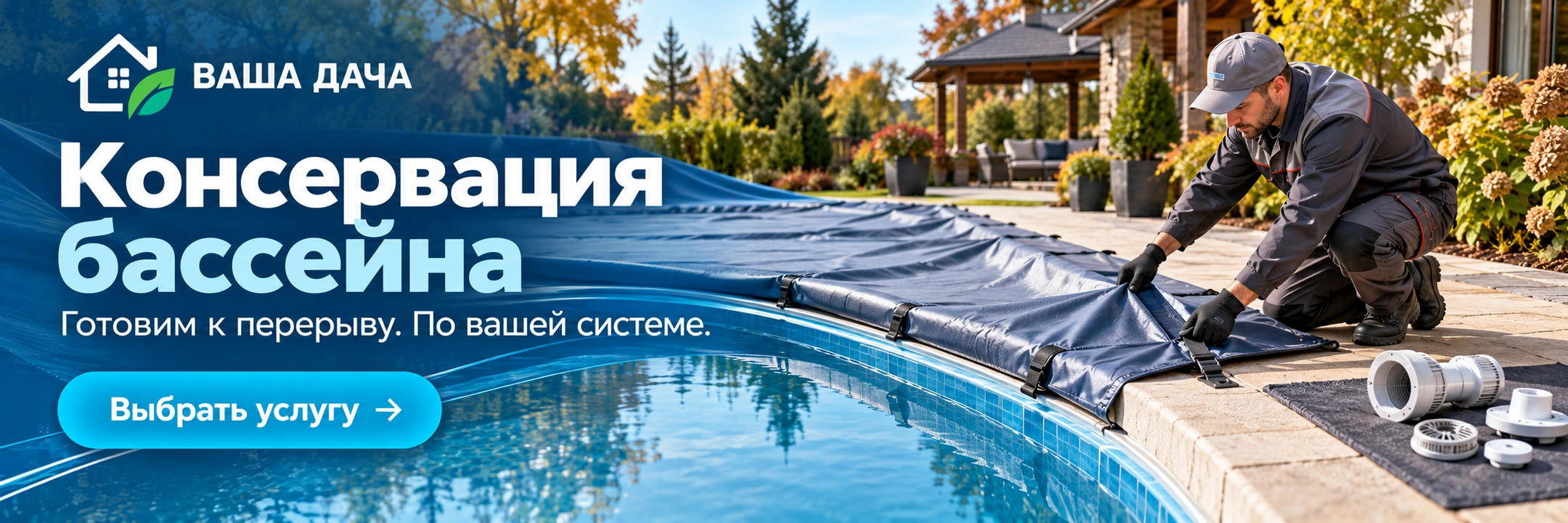 Консервация бассейна