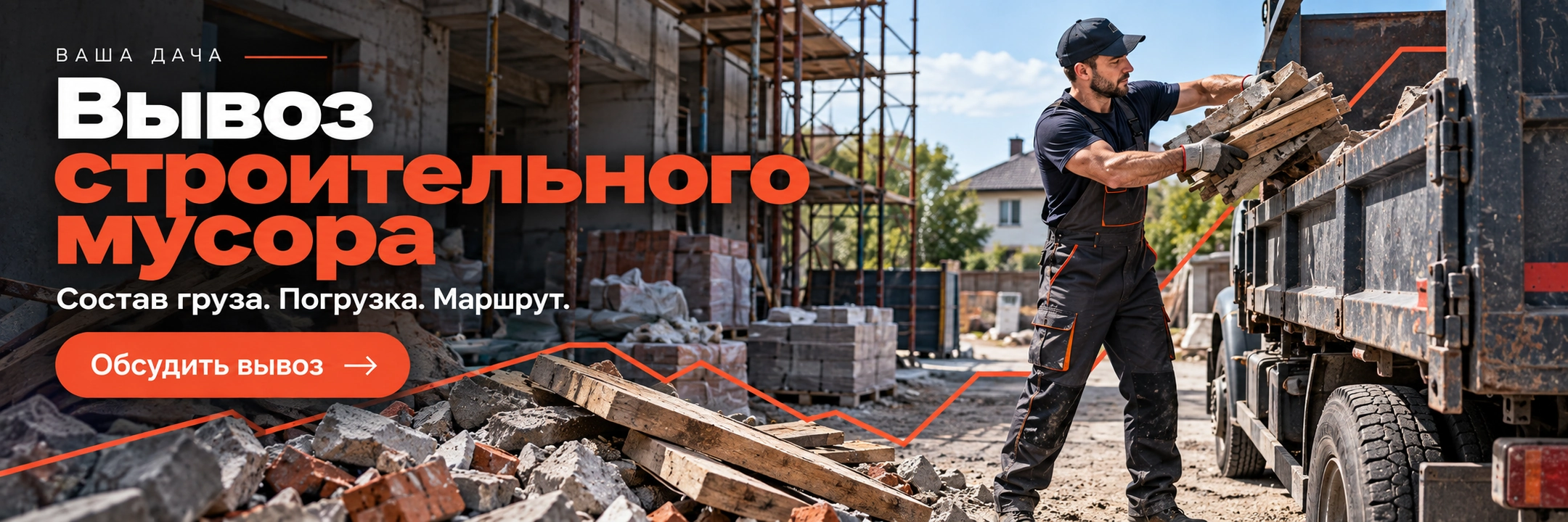 Вывоз строительного мусора