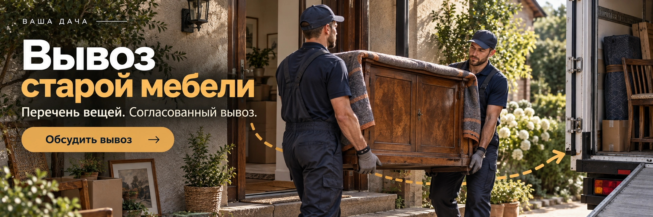 Вывоз старой мебели