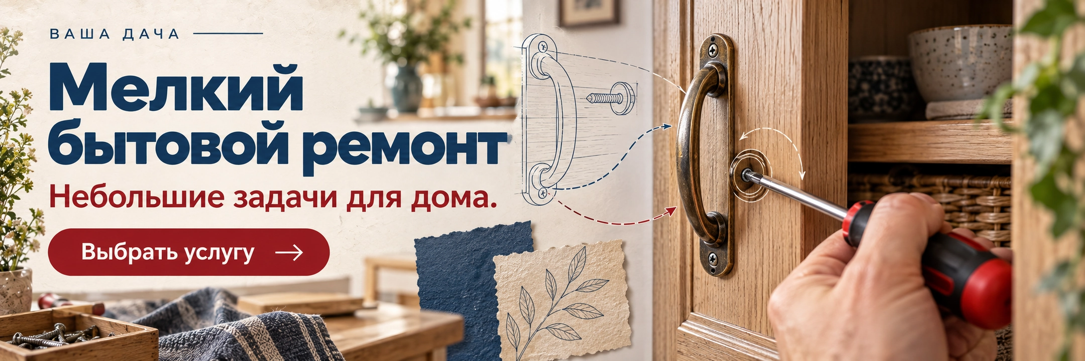 Мелкий бытовой ремонт