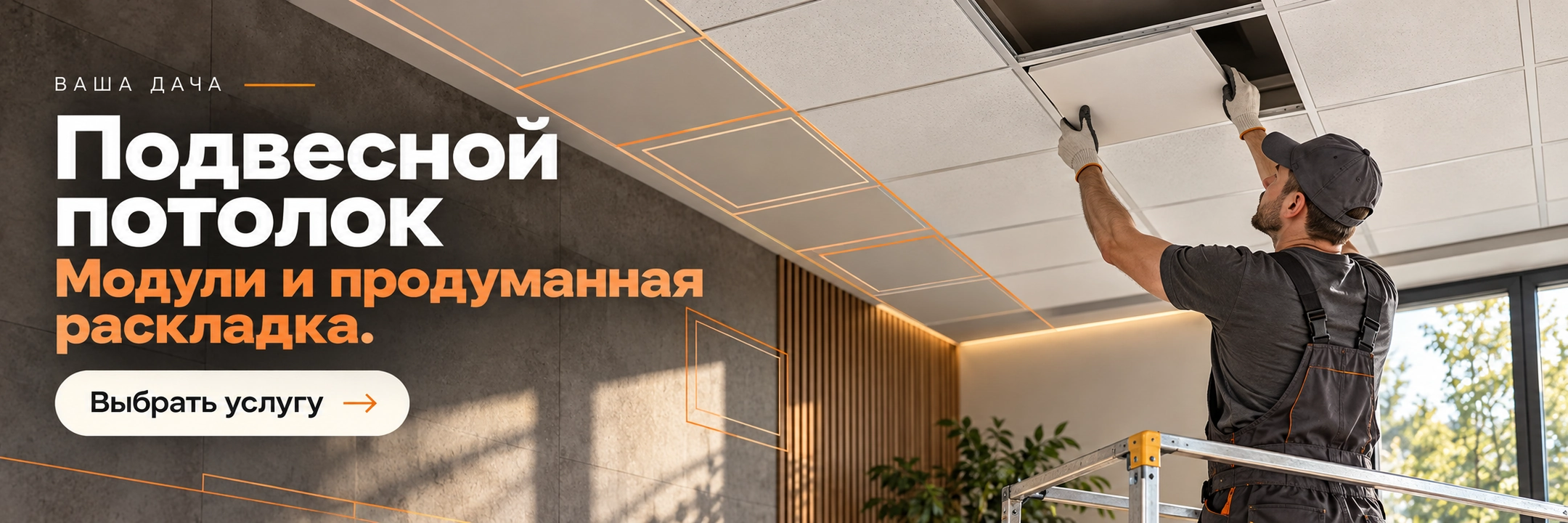 Подвесной потолок
