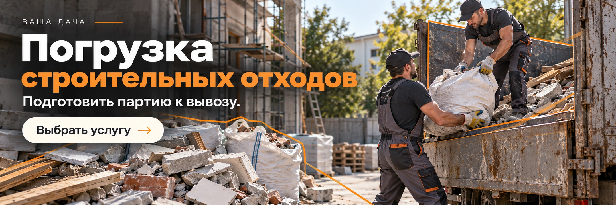 Погрузка строительных отходов