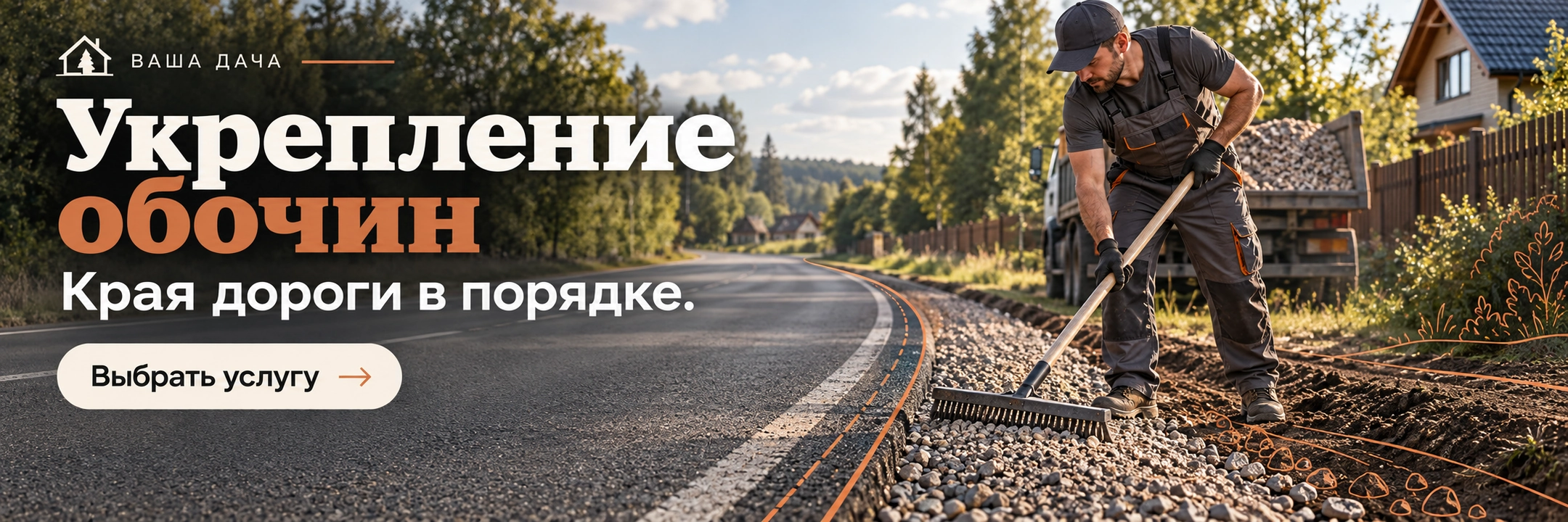 Укрепление обочин