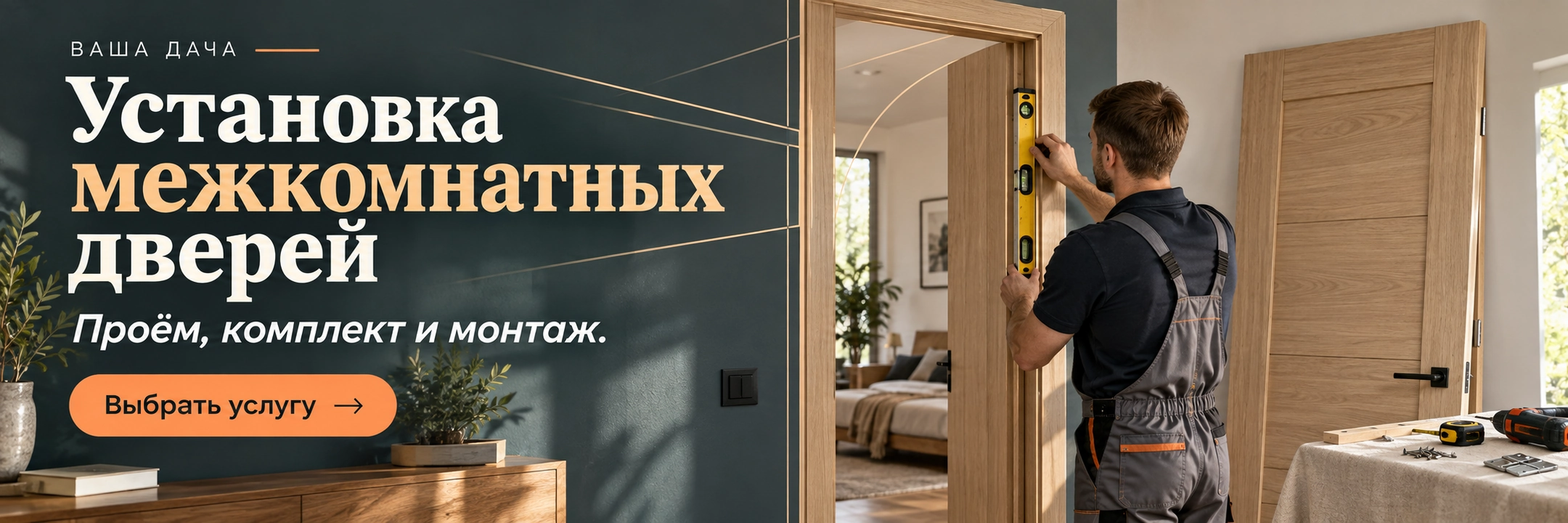 Установка межкомнатных дверей