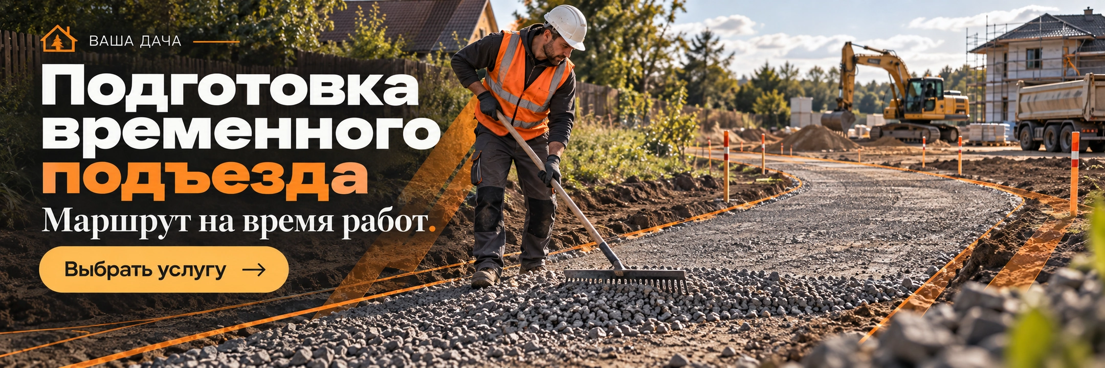 Подготовка временного подъезда