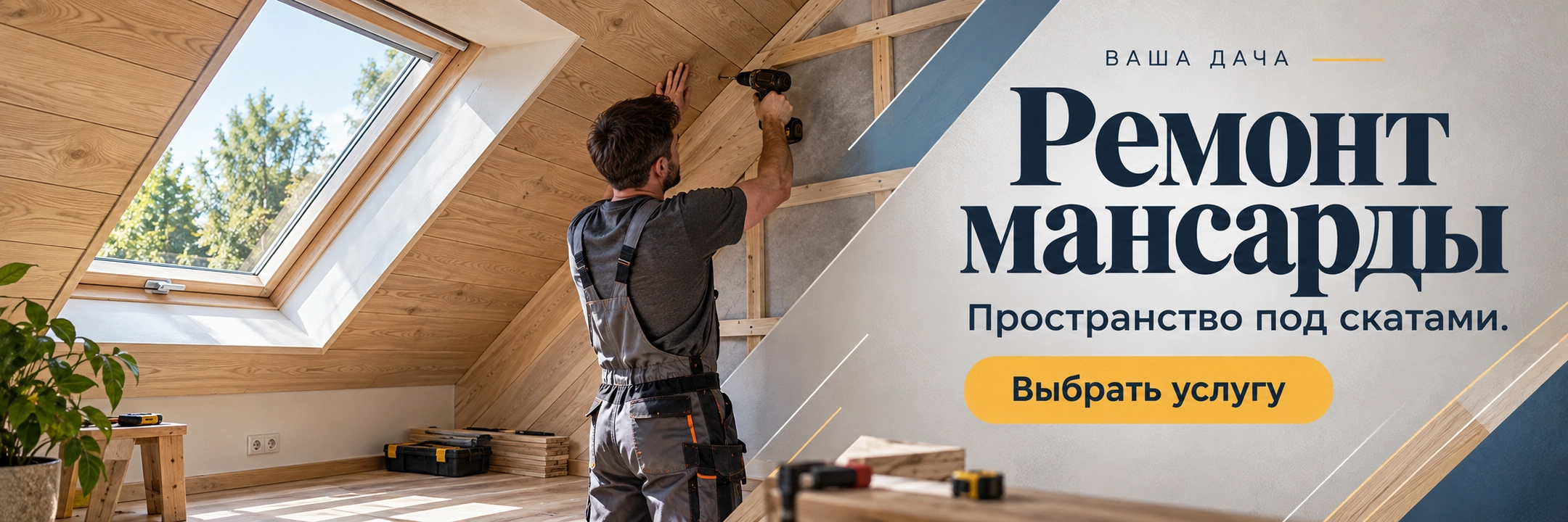 Ремонт мансарды