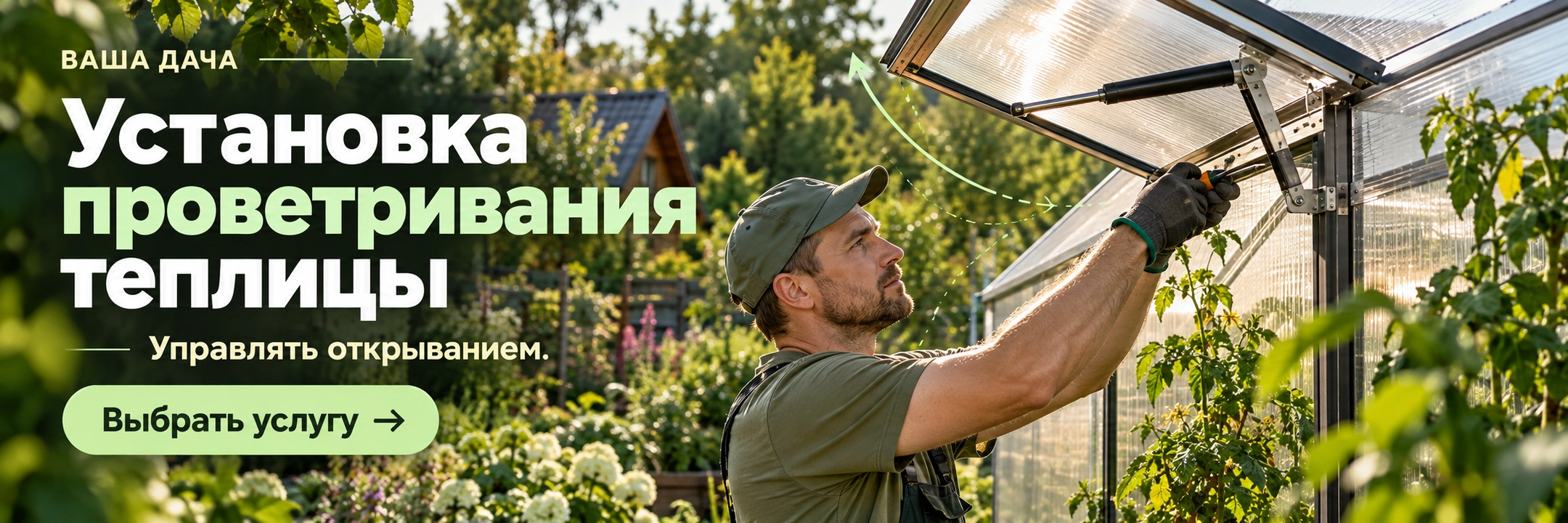 Установка проветривания теплицы