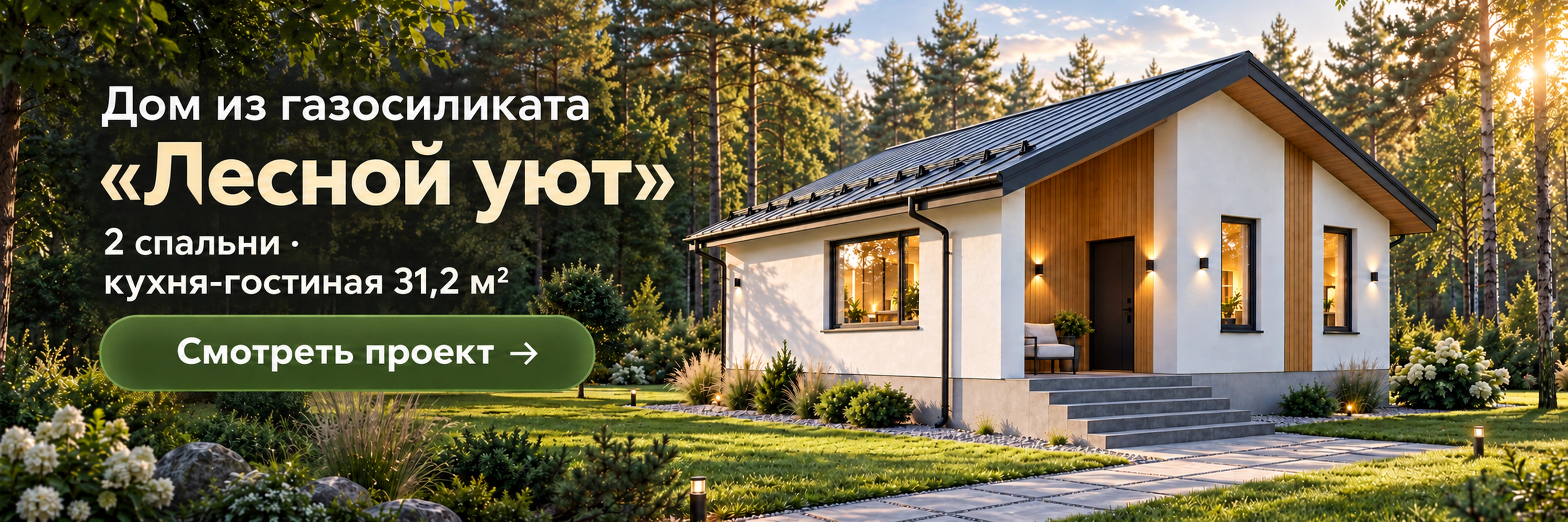 «Лесной уют» · Дом из газосиликата