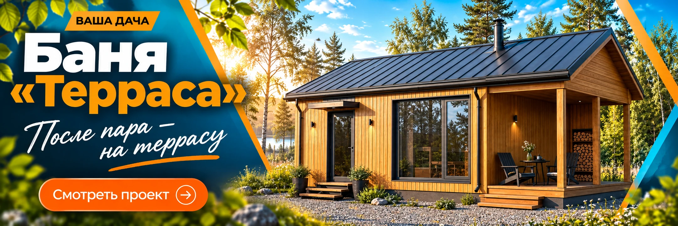 Каркасная баня «Терраса» 6×5 м · После пара — на террасу