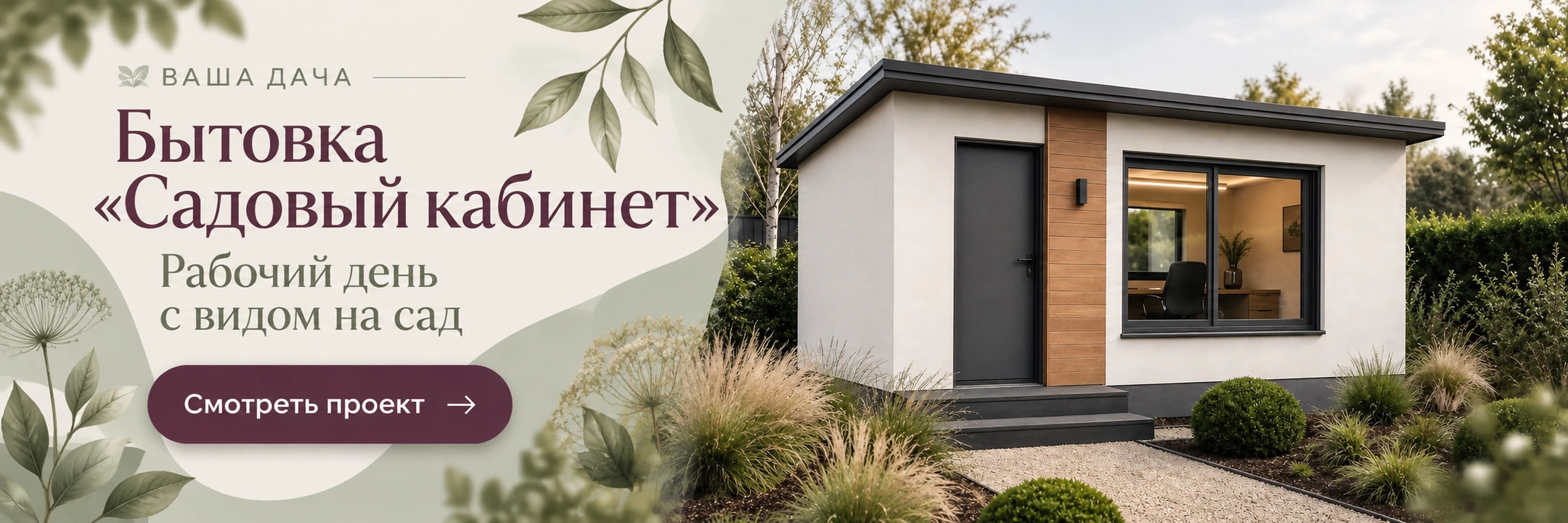 Бытовка из газобетона «Садовый кабинет» 6×3,5 м · Рабочий день с видом на сад