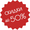 Скидки до 50%
