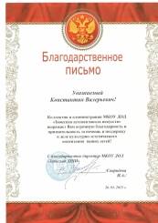 Благодарственное письмо