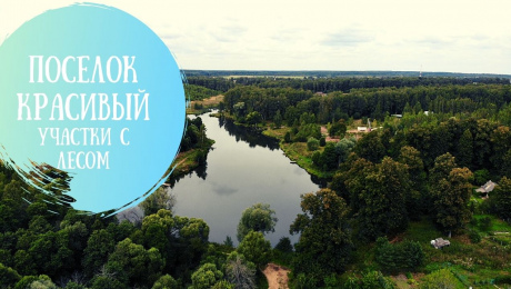 Купить красивый участок на Симферопольском шоссе